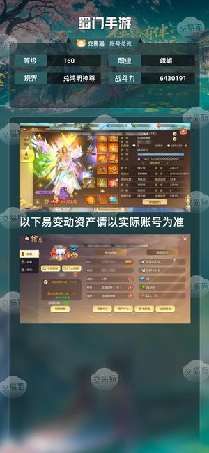 蜀门手游【160级6430191】643万底子峨眉
