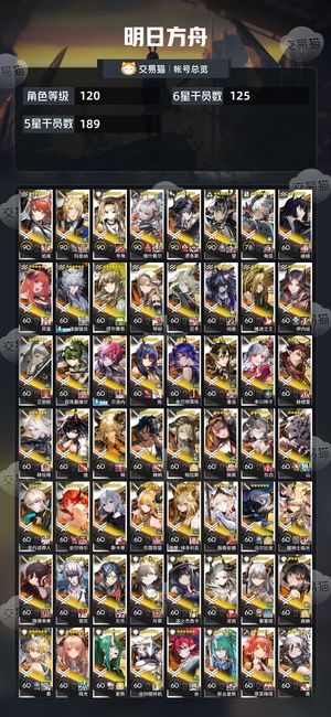 明日方舟【120级】 125个六星角色 活绑