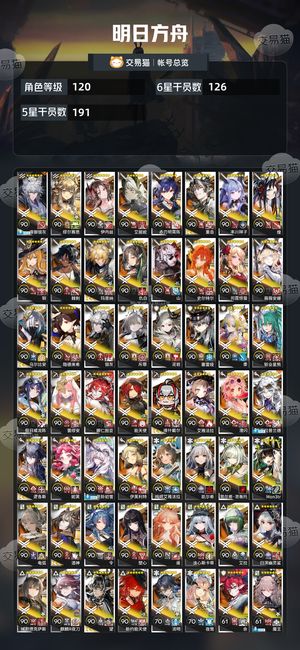 明日方舟【120级】全六星缺5
