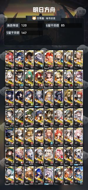 明日方舟【120级】 120级活绑多6星