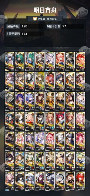 明日方舟【120级】 97六星高练号