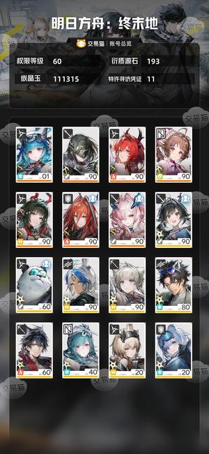 明日方舟：终末地【60级】 11.1w玉 8k配额