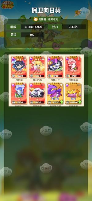 保卫向日葵【苹果版】【102级,9.33亿战力】幻系成品号