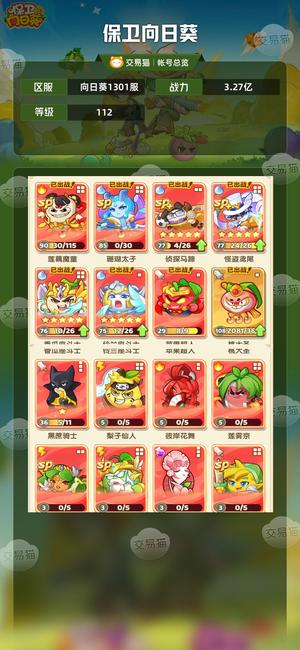 保卫向日葵【112级,3.27亿战力】