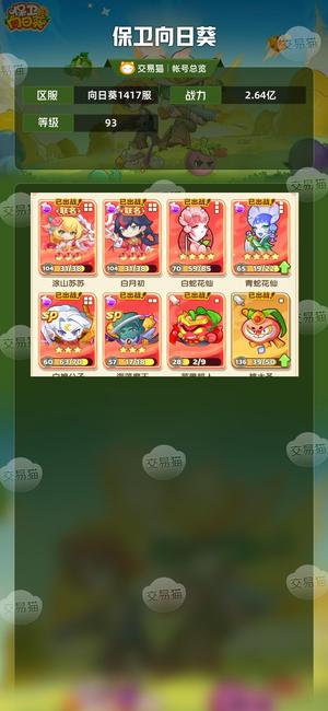 保卫向日葵【93级,2.64亿战力】 双百幻联动带皮肤专武双狐妖衣服