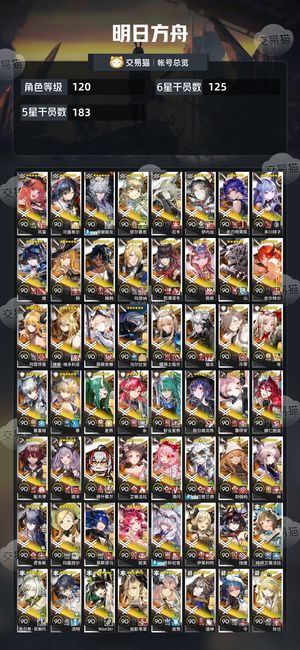 明日方舟【120级】 干员都齐了，全限定，带包赔