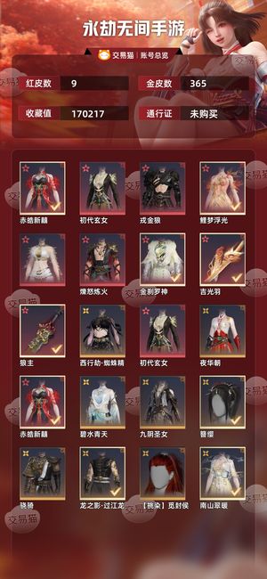 永劫无间手游9红 365金 9红365金