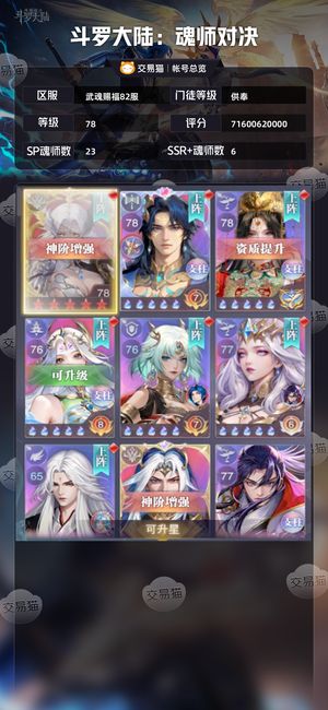 斗罗大陆：魂师对决【供奉,78级】准大供奉700亿4情侣骨8红瓶