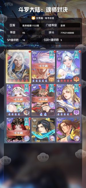 斗罗大陆：魂师对决【宗师,95级】 83亿战力彩4大荣18sp