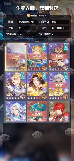 斗罗大陆：魂师对决【宗师,79级】 斗罗大陆：魂师对决