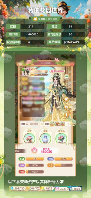 我的花园世界【54级S214服】 9个红花，云庭 2，杏月槐月