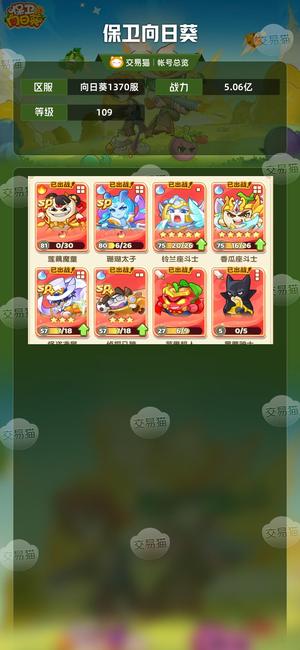 保卫向日葵【109级,5.06亿战力】 水火联名预备号510星红化身