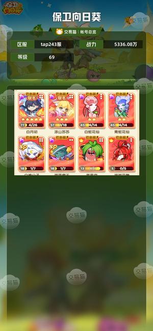 保卫向日葵【69级,5336.08万战力】联动sp幻系齐全