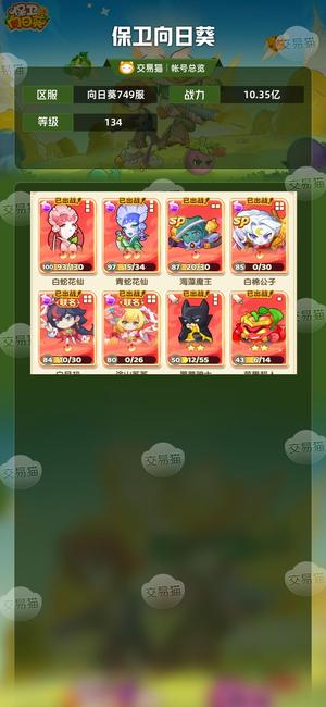 保卫向日葵【134级,10.35亿战力】 10亿四星超杂三化身四万钻紫雷