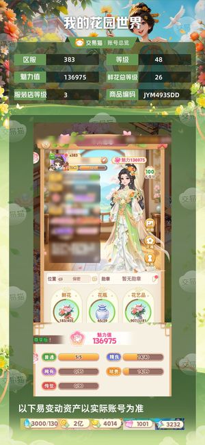 我的花园世界【48级S383服】48级互通服我的花园世界成品号