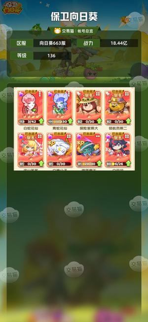 保卫向日葵【136级,18.44亿战力】 18.44亿，4星幻超杂
