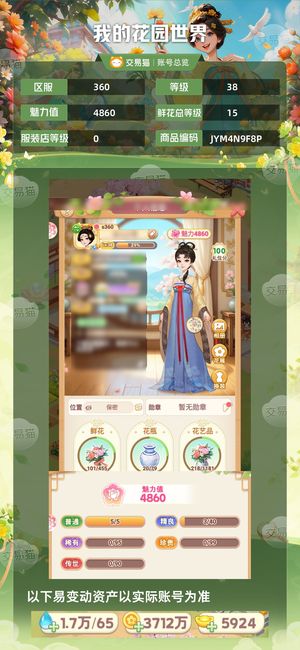 我的花园世界【38级S360服】卖小号绝不找回