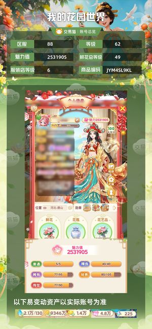 我的花园世界【苹果版】【62级S88服】全花状元帽带14级5连公会