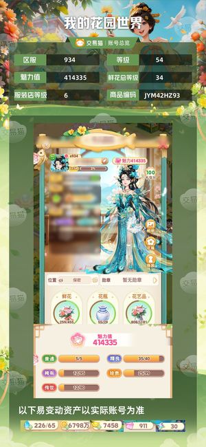 我的花园世界【54级S934服】双花灵 天宫云庭 四万加速卡