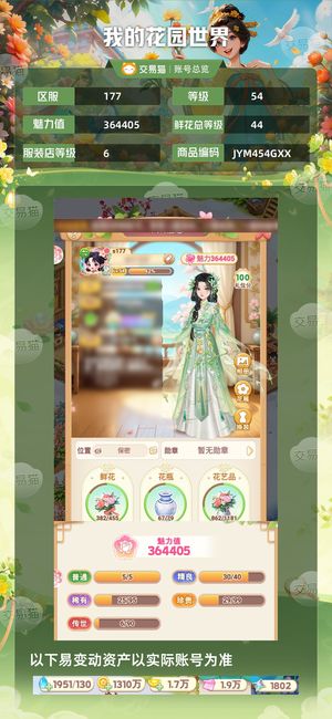 我的花园世界【54级S177服】s177区，自玩账号亏本卖