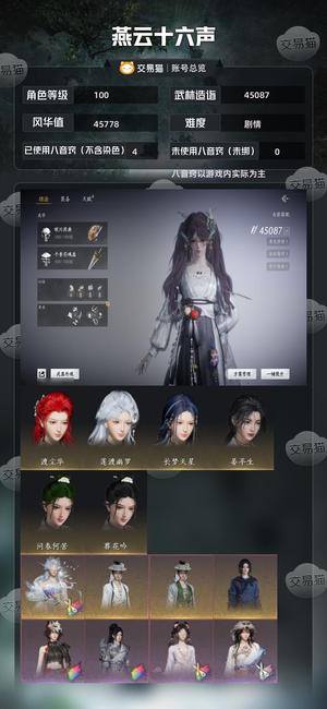 燕云十六声【100级45087造诣】 已用4未用1急出可砍价