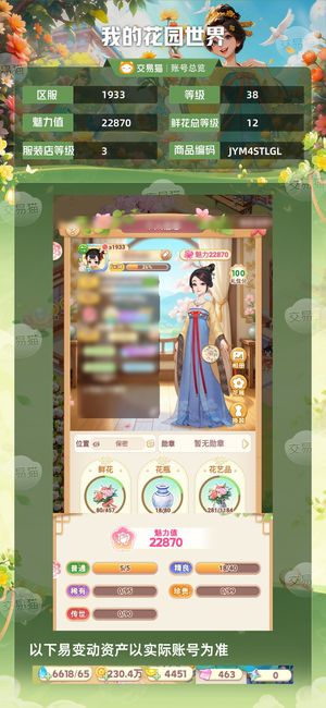 我的花园世界【苹果版】【38级S1933服】精品小号元宝还有7000多