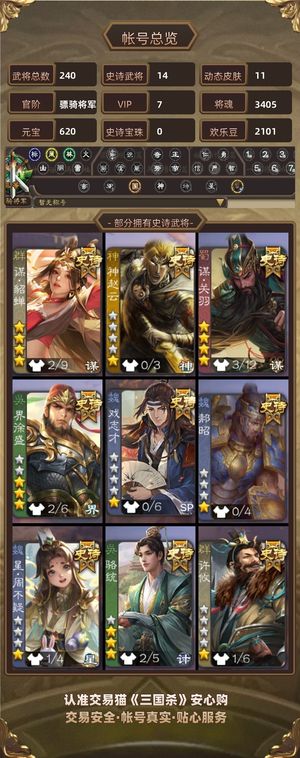 三国杀【骠骑将军,V7】 谋貂蝉加皮肤
