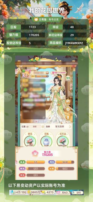 我的花园世界【48级S1723服】 11红，2个花灵花，急售！