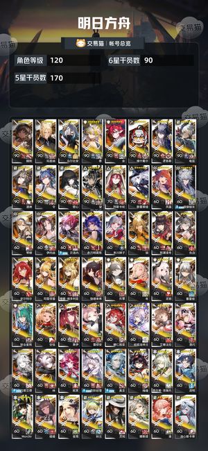 明日方舟【120级】 满潜望满潜余，练度高