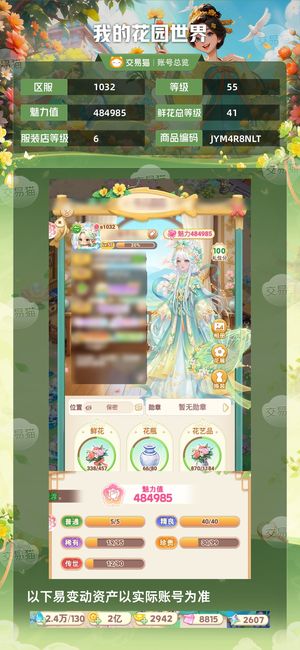 我的花园世界【55级S1032服】花园世界卖号