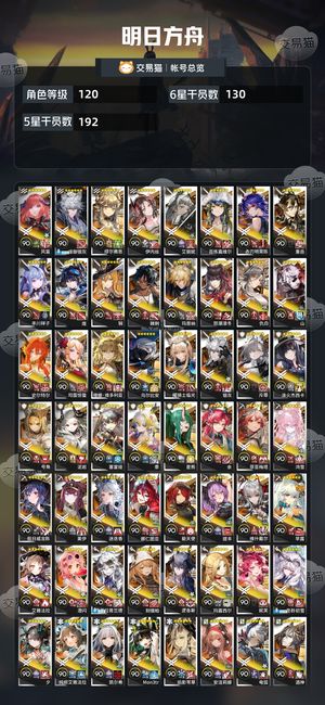 明日方舟【120级】 全图鉴全联动缺2六星可小刀