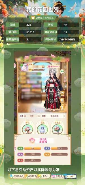 我的花园世界【苹果版】【44级S228服】出售1.2万元宝小号