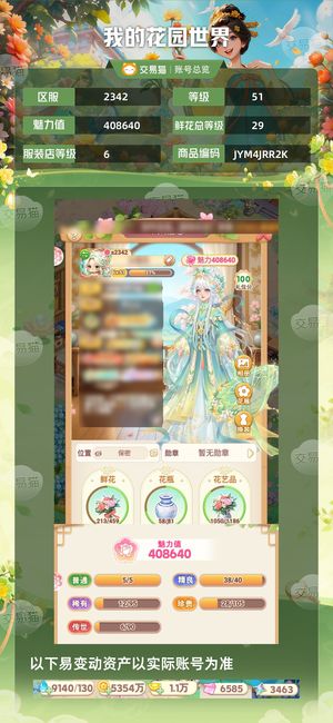 我的花园世界【51级S2342服】app账号三花灵云庭狐狸鹿