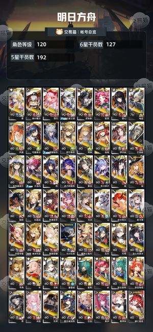 明日方舟【120级】 全限定+几乎全六星可换绑