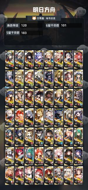 明日方舟【120级】 强力干员大多都有，可以议价