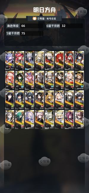 明日方舟【66级】 活绑母鸡卡全员皮源石326