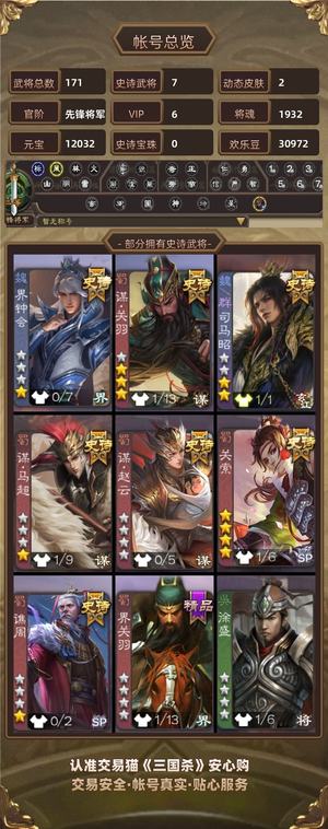 三国杀【先锋将军,V6】 谋关司马昭关索3万豆1w元宝