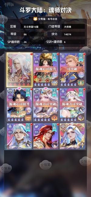 斗罗大陆：魂师对决【大供奉,86级】 86级大供奉，准裕通，多资源