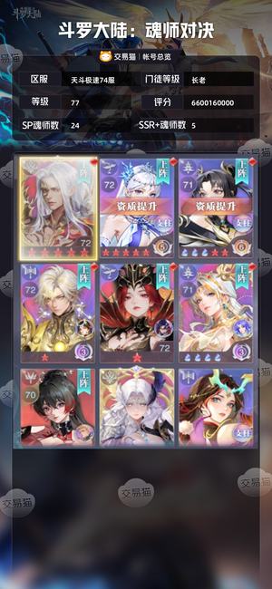 斗罗大陆：魂师对决【长老,77级】 一年的号了不想玩了