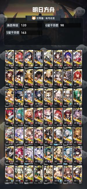 明日方舟【120级】 高练度120级账号，98六星