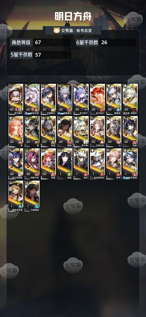 明日方舟【67级】 方舟小号，多联动多限定便宜出
