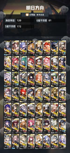 明日方舟【120级】 差不多约等于全限定了