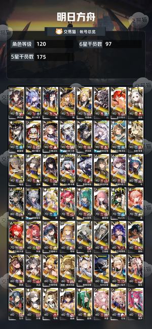 明日方舟【120级】 全t0天有四时账号