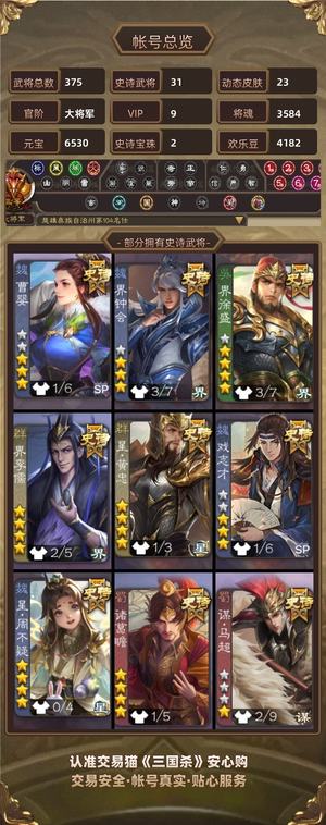 三国杀【大将军,V9】 满级活树贵九六千元宝史诗武将
