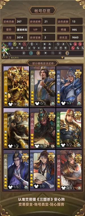 三国杀【骠骑将军,V6】 自玩小号，不刀，诚心价卖