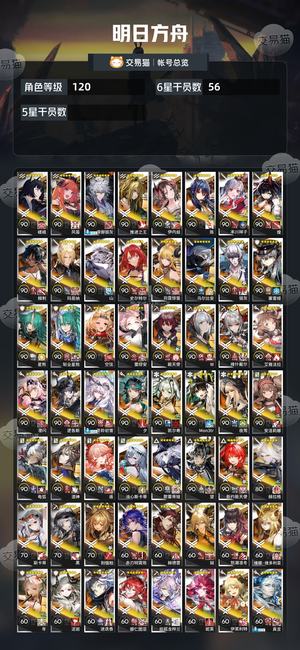 明日方舟【120级】 成品号该有都有，死绑电话已不用