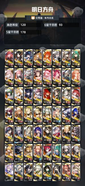 明日方舟【120级】 80抽93六星强力限定都有