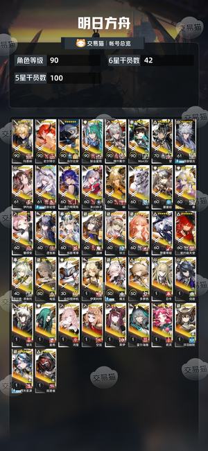明日方舟【90级】 挺多6星的没时间玩，可议价
