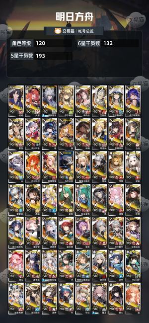 明日方舟【120级】 明日方舟全角色，合成玉18w