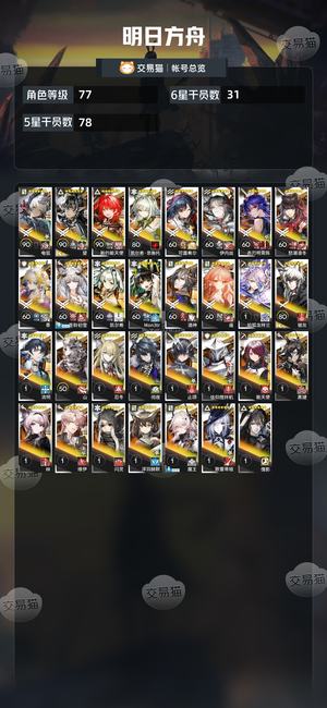 明日方舟【77级】满级望，一大堆六星干员